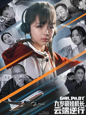 短剧《九岁萌娃机长，云端逆行》81集短剧在线解锁全集看不停
