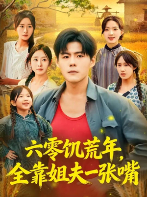 短剧《六零饥荒年，全靠姐夫一张嘴》81集短剧免费看全集无广告