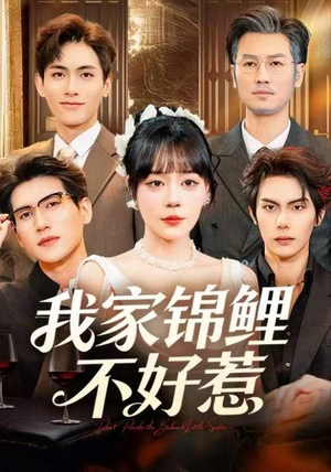 短剧《我家锦鲤不好惹》75集短剧1080P高清免费观赏