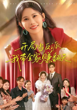 短剧《开局当反派，我带全家赚翻天》52集短剧无删减版免费观看