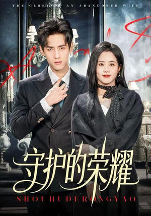 短剧《守护的荣耀》69集短剧全集免费在线观赏到底