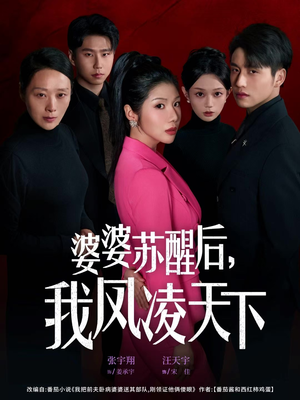 短剧《婆婆苏醒后，我凤凌天下》60集短剧完整版在线免费观看