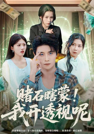 短剧《赌石瞎蒙！我开透视呢》81集短剧高清全集在线免费畅看