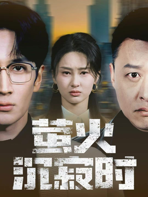 短剧《萤火沉寂时》60集短剧在线免费看大结局版