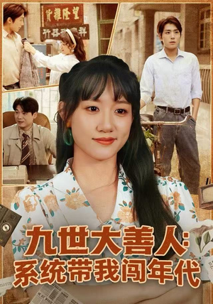 短剧《九世大善人：系统带我闯年代》70集短剧无广告高清在线观影