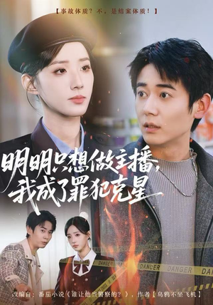 明明只想做主播，我成了罪犯克星（67集）短剧高清画质免费体验