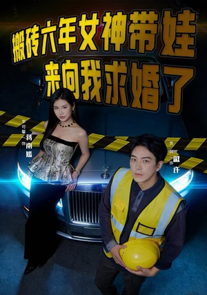 搬砖六年，女神带娃来向我求婚了（80集）最新短剧全集完整版