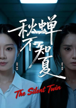 秋蝉不知夏（50集）热门免费短剧推荐