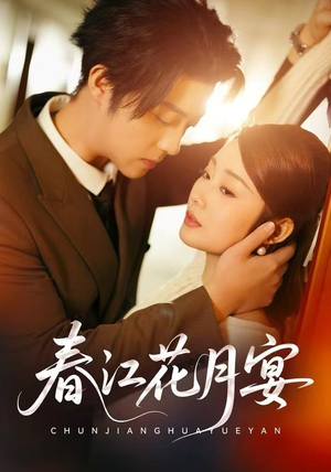 春江花月宴（80集）精彩短剧分享。