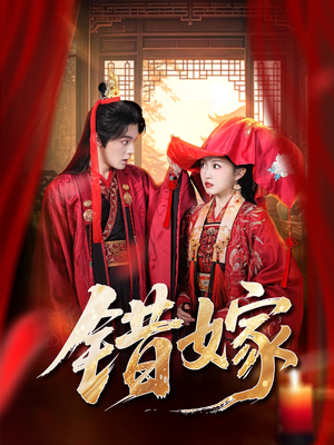 错嫁（60集）免费在线观看短剧大结局