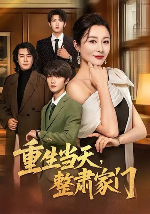 短剧《重生当天，整肃家门》56集短剧全集一键解锁观看
