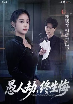 愚人劫，终生悔（59集）每晚准时更新短剧分享