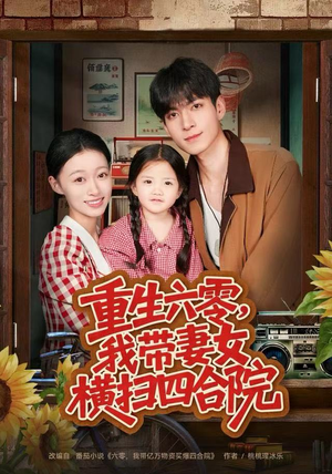 重生六零，我带妻女横扫四合院（85集）短剧在哪个平台