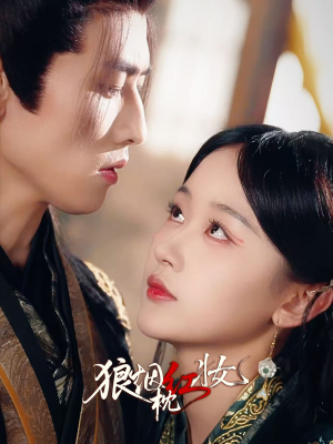 狼烟枕红妆（94集）每天分享好看精彩片段