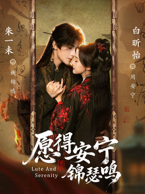 愿得安宁锦瑟鸣（64集）好看又上头的短剧一起来追剧