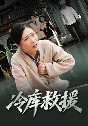 冷库救援（40集）热播短剧抢先看后续