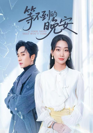 未说完的晚安&等不到的晚安（59集）在红果短剧免费看全集