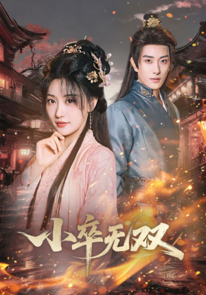 小卒无双（82集）红果短剧免费看全集