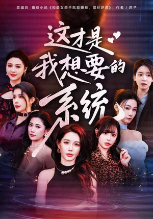 这才是我想要的系统（81集）短剧结局合集限免刷