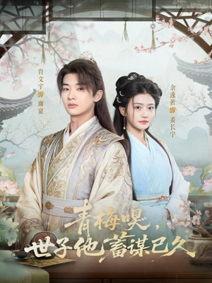 青梅嗅，世子他蓄谋已久（77集）短剧全剧终合集放送