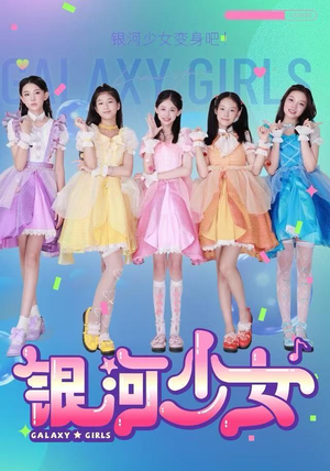 银河少女（49集）短剧合集通宵追更版