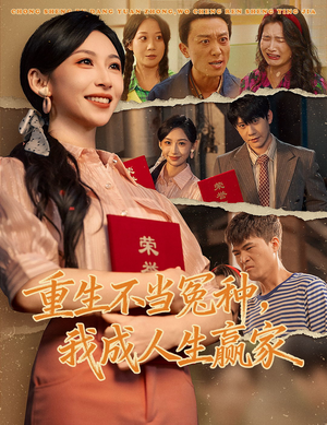 短剧《重生不当冤种我成人生赢家》55集短剧完整版免费在线观看