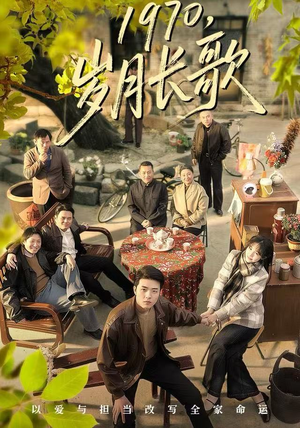 1970岁月长歌（65集）免费观看完整版短剧