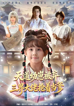 天道幼崽被弃三界大佬抢着当爹（76集）塞纳牧首部短剧精彩上播