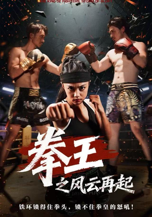 拳王之风云再起（50集）好短剧推荐免费看全集
