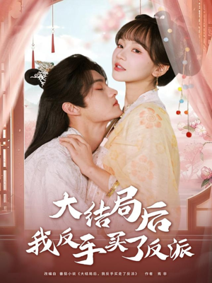 大结局后我反手买了反派（60集）好看的短剧又来了