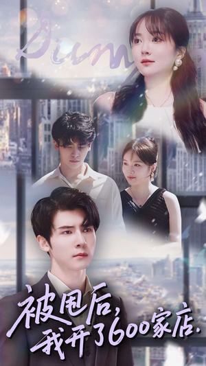 被甩后我开了600家店（40集）每天更新最火的短剧