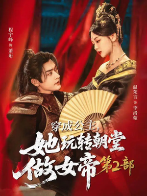 短剧《穿成公主，她玩转朝堂做女帝第二部》80集短剧高清无删减在线观看