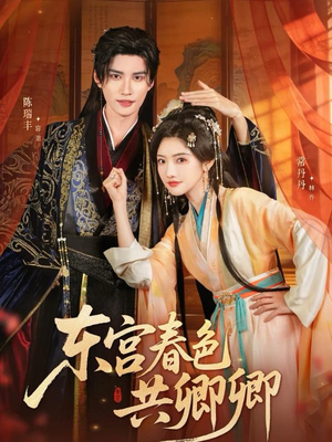 东宫春色共卿卿（65集）火爆短剧推荐抢先看全集