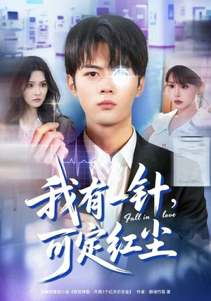 我有一针，可定红尘（80集）热播短剧抢先看大结局