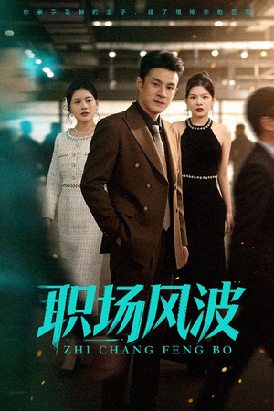职场风波（50集）男女都爱看的短剧