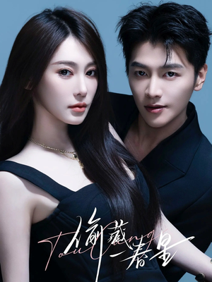 偷藏一春星（60集）都市生活短剧免费在线观看