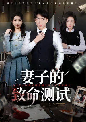 妻子的致命测试（60集）全集短剧免费上线观看