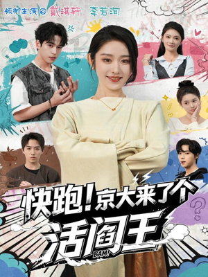 快跑！京大来了个活阎王（80集）一口气看完热门短剧