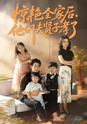 惊艳全家后，他们夫贤子孝了（72集）短剧经典全集任你选