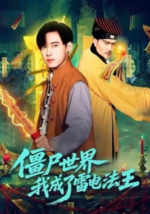 僵尸世界，我成了雷电法王（107集）好看的小短剧推荐