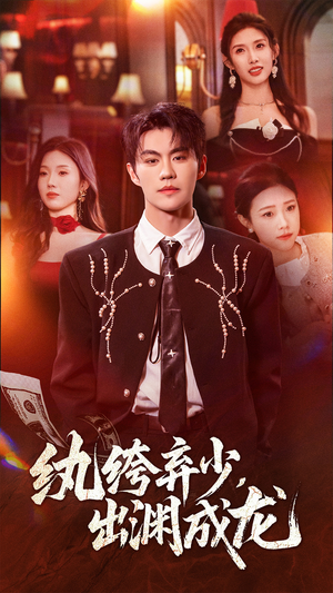 纨绔弃少，出渊成龙（63集）免费观看短剧就是爽