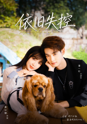 依旧失控（78集）短剧来袭好看又上头的剧