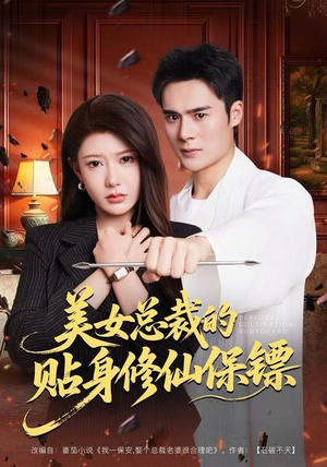 美女总裁的贴身修仙保镖（80集）好看的国产短剧