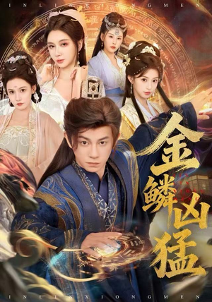 金鳞凶猛（80集）一毛不花看完整部短剧