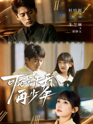 可否许我再少年（69集）一口气享受短剧大结局的快感