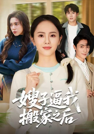 嫂子逼我搬家之后（62集）免费观看最新短剧全集