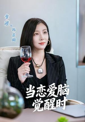 当恋爱脑觉醒时（50集）好短剧推荐免费看全集