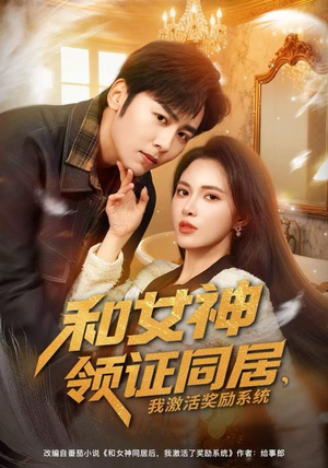和女神领证同居，我激活奖励系统（80集）一口气看完了整部短剧