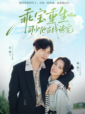 乖宝重生，司少他在线诱宠（65集）短剧热播中抢先看