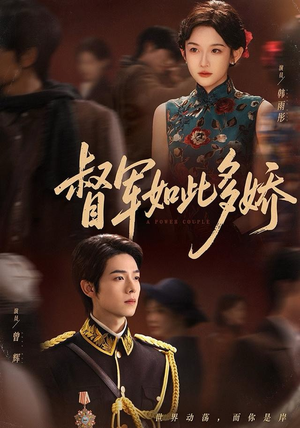 督军如此多娇（75集）比较好看的短剧推荐